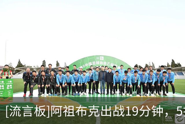 [流言板]阿祖布克出战19分钟，5投4中得到10分3篮板1抢断1盖帽